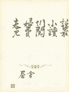 夫妇们小说全文免费阅读最新章节