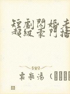 短剧闪婚老公是超级豪门播放封面