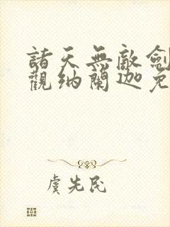 诸天无敌剑修叶观纳兰迦免费阅读
