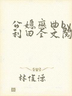 公媳恋曲by李利田全文阅读