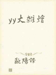yy大杂烩封面