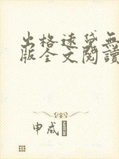 出格远黛无删减版全文阅读笔趣阁