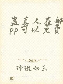 蛊真人在哪个app可以免费阅读