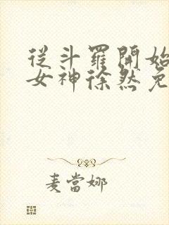从斗罗开始俘获女神徐然免费阅读