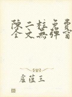 陈二柱免费阅读全文无弹窗最新章节