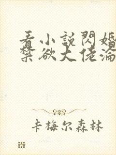 看小说闪婚后,禁欲大佬沦陷了