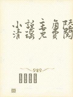 小说主角陆尘李清瑶免费阅读全文