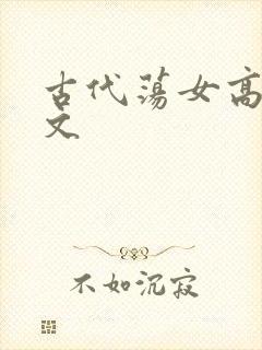 古代荡女高h辣文