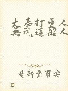 大奉打更人世间无我这般人在线观看