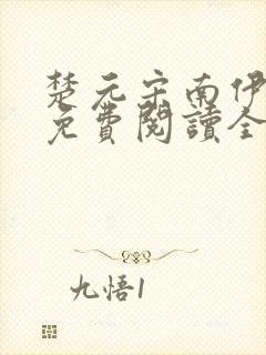 楚元宋南伊小说免费阅读全文最新章节笔趣阁