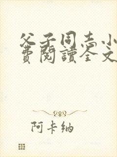 父子同志小说免费阅读全文