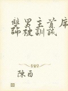 双男主首席训诫师被训诫
