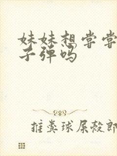 妹妹想尝尝我的子弹吗封面
