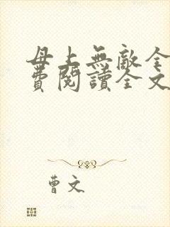 母上无敌全集免费阅读全文封面