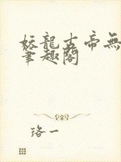 妖龙古帝无弹窗笔趣阁
