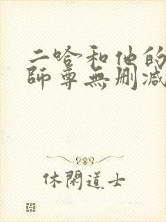 二哈和他的白猫师尊无删减下载