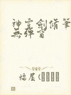 神霄剑修笔趣阁无弹窗