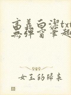高义白洁txt无弹窗笔趣阁封面