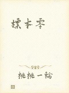 标本零