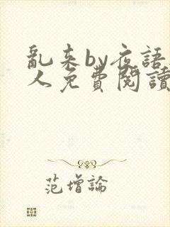 乱来by夜语无人免费阅读笔趣阁封面