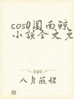 cos0图南鲸小说全文免费阅读笔趣阁