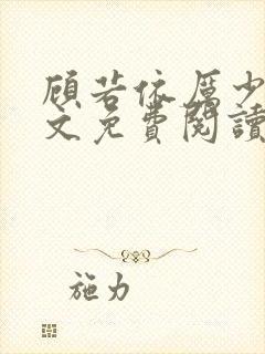 顾若依厉少霆全文免费阅读