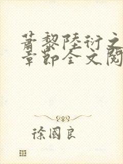 萧黎陆衍之最新章节全文阅读
