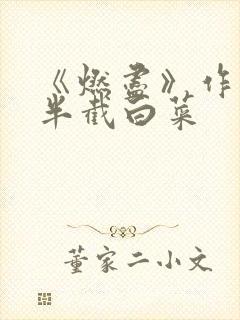 《燃尽》作者:半截白菜