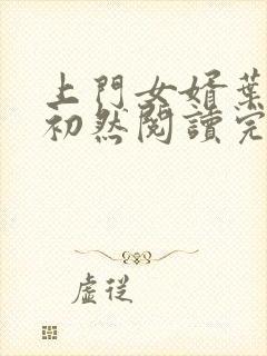 上门女婿叶辰萧初然阅读完整版