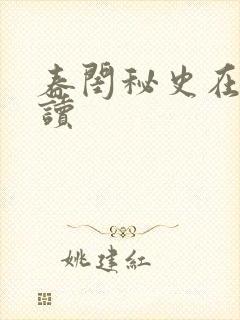 春闺秘史在线阅读封面