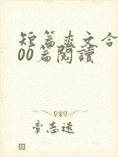 短篇爽文合集500篇阅读