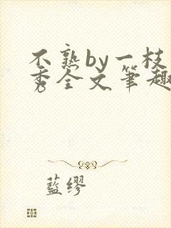 不熟by一枝独秀全文笔趣阁