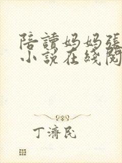 陪读妈妈张寒哲小说在线阅读全文