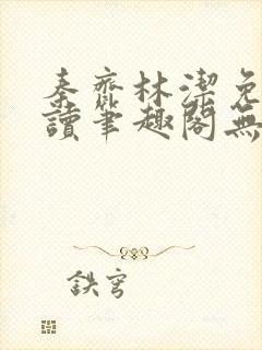 秦齐林洁免费阅读笔趣阁无弹窗