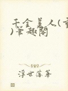 千金美人(重生)笔趣阁