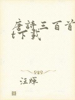 唐诗三百首txt下载