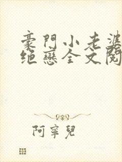 豪门小老婆豪门绝恋全文阅读