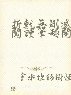 折戟无删减全文阅读笔趣阁