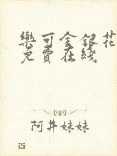 乐可金银花全文免费在线