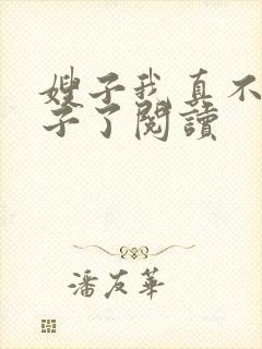 嫂子我真不是傻子了阅读