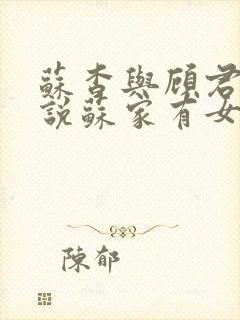 苏杳与顾君亦小说苏家有女免费阅读