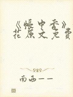 《帐中香》金银花原文免费阅读