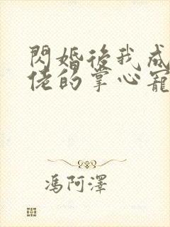 闪婚后我成了大佬的掌心宠短剧