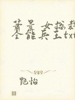 萧晨 女总裁的全能兵王txt