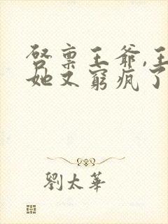 启禀王爷,王妃她又穷疯了全本免费阅读