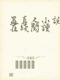 蛊真人小说免费在线阅读