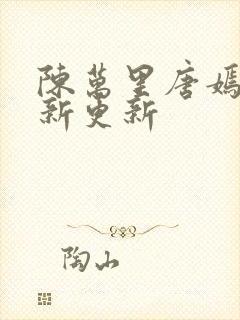 陈万里唐嫣然最新更新