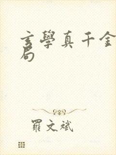玄学真千金大结局封面