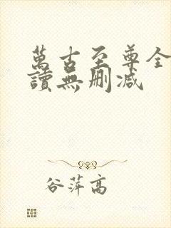 万古至尊全文阅读无删减