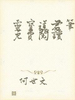 灵宝道君笔趣阁免费阅读